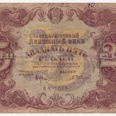 Знак Государственный денежный, РСФСР, 25 рублей