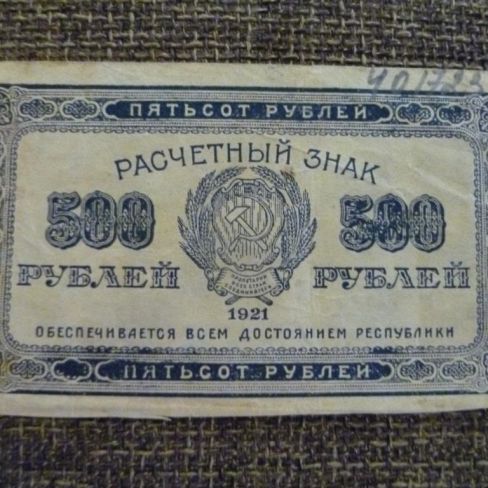 Знак расчетный РСФСР, 500 рублей