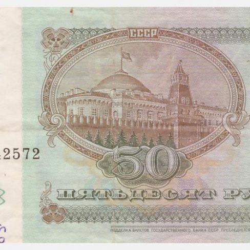 Билет Государственного банка СССР, 50 рублей