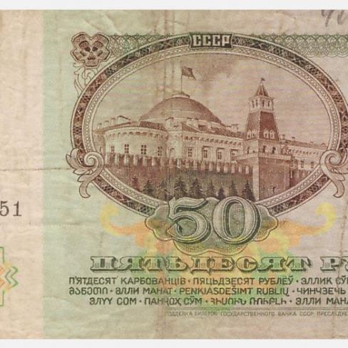 Билет Государственного банка СССР, 50 рублей, 1991 год