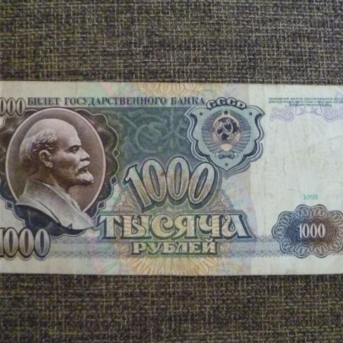 Билет Государственного банка СССР, 1000 рублей