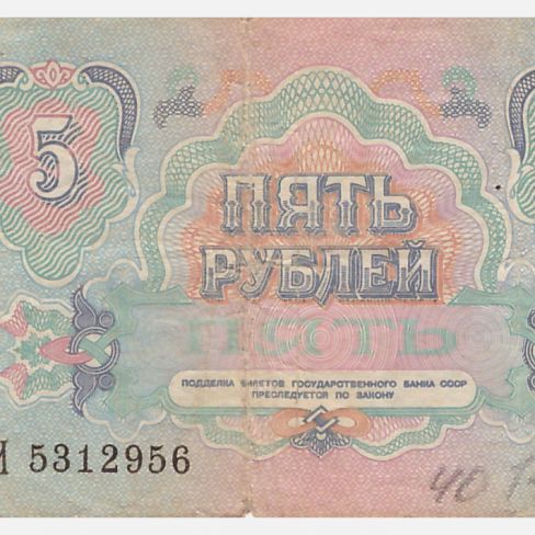 Билет Государственного банка СССР, 5 рублей