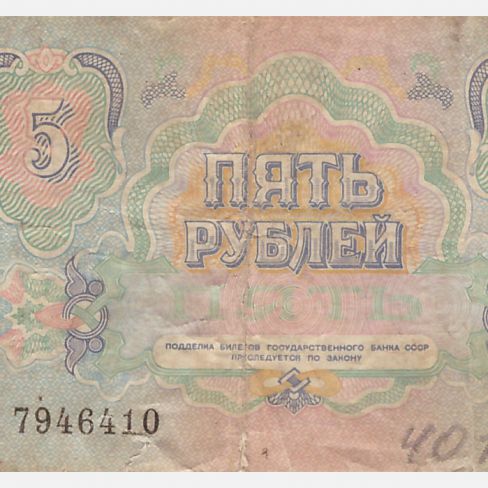 Билет Государственного банка СССР, 5 рублей