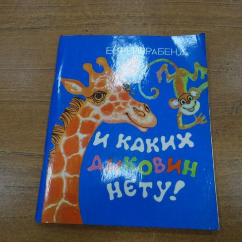 Книга  "И каких диковин нету" 