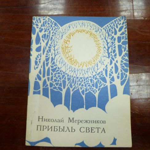 Книга "Прибыль света"