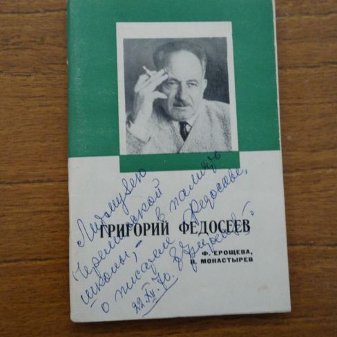 Книга "Григорий Федосеев"