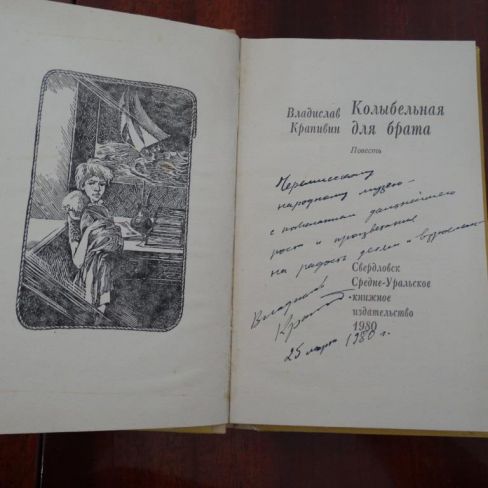 Книга с автографом "Колыбельная для брата"
