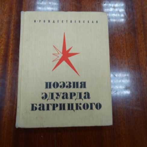 Книга "Поэзия Эдуарда Багрицкого"