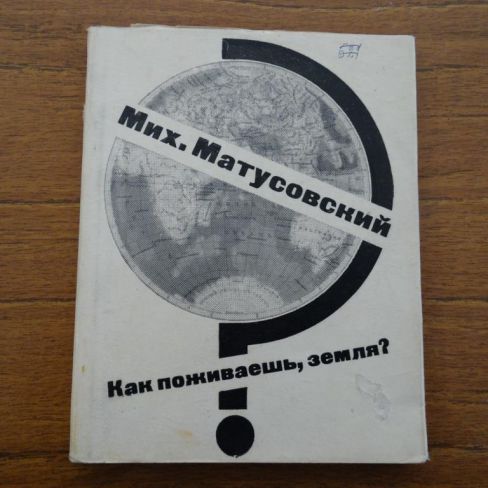 Книга с автографом "Как поживаешь, земля?" М.Матусовский, стихи и песни, 1963г