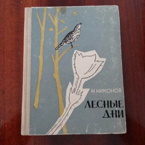 Книга с автографом "Лесные дни" 