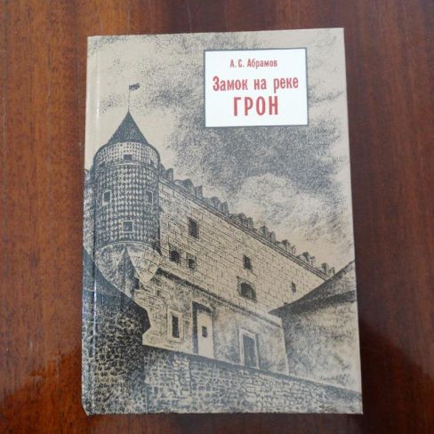 Книга с автографом "Замок на реке Грон"