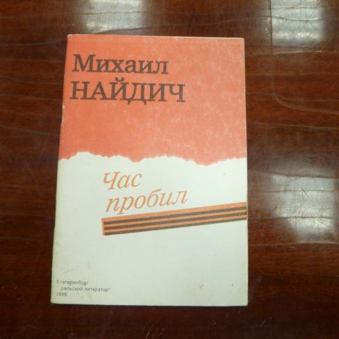 Книга "Час пробил"