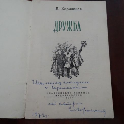 Книга с автографом "Дружба"