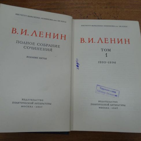 Книга В.И.Ленин "Полное собрание сочинений"