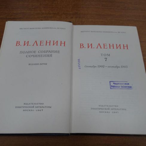 Книга В.И.Ленин "Полное собрание сочинений"