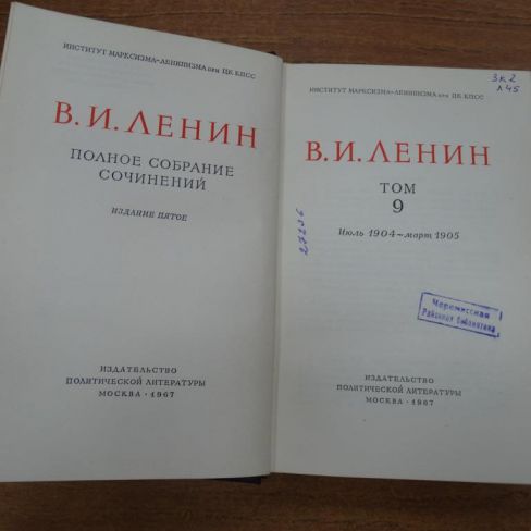 Книга В.И.Ленин "Полное собрание сочинений"