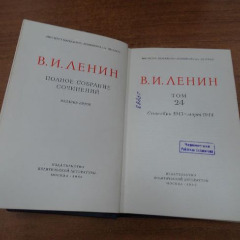 Книга В.И.Ленин "Полное собрание сочинений"