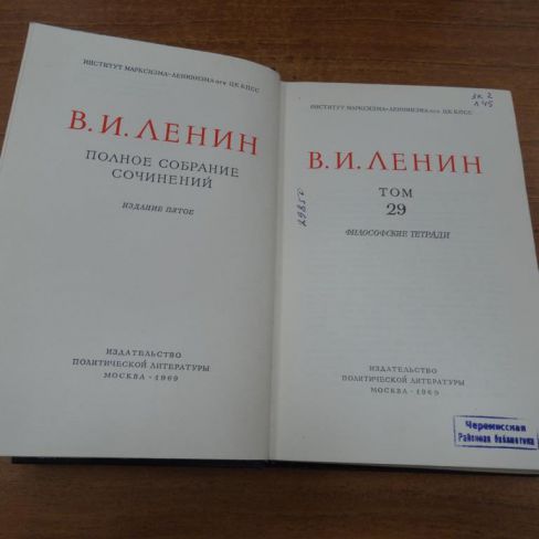 Книга В.И.Ленин "Полное собрание сочинений"