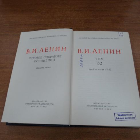 Книга В.И.Ленин "Полное собрание сочинений"