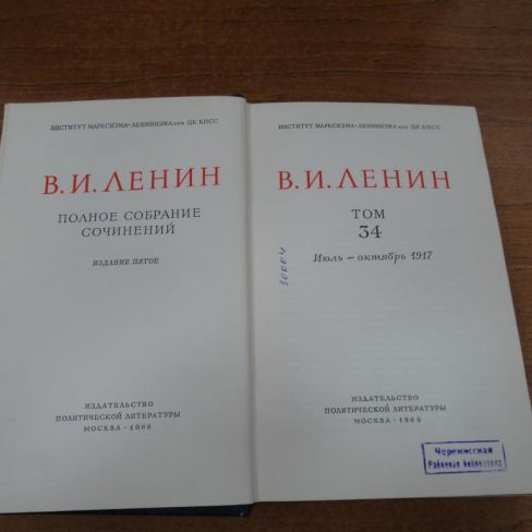 Книга В.И.Ленин "Полное собрание сочинений"