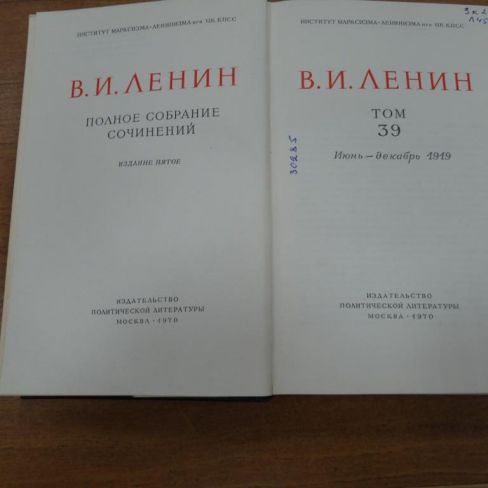 Книга В.И.Ленин "Полное собрание сочинений"