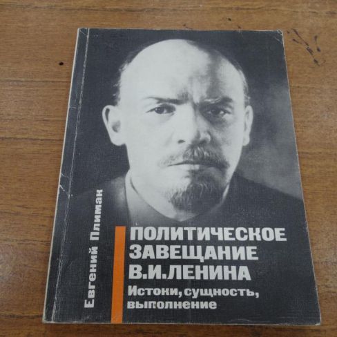 Книга "Политическое завещание В.И. Ленина. Истоки, сущность, выполнение"