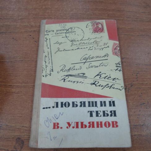 Книга "Любящий тебя В.Ульянов"