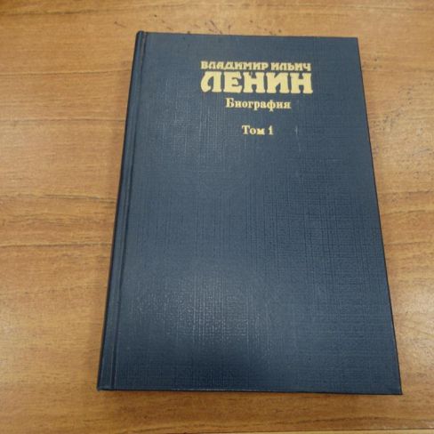 Книга "В.И.Ленин. Биография" 
