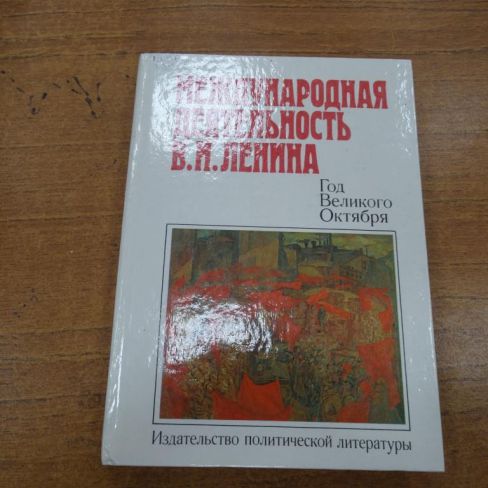 Книга "Международная деятельность В.И.Ленина. Год Великого Октября"
