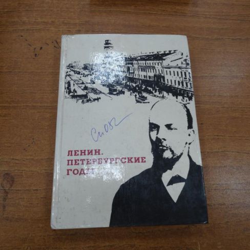 Книга "Ленин. Петербургские годы".