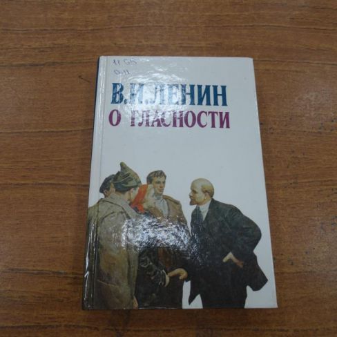Книга "В.И.Ленин. О гласности"
