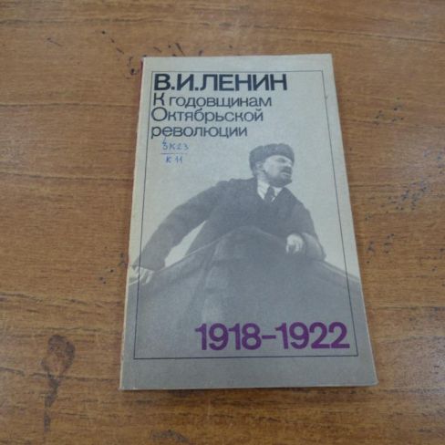 Брошюра "К годовщинам Октябрьской революции"