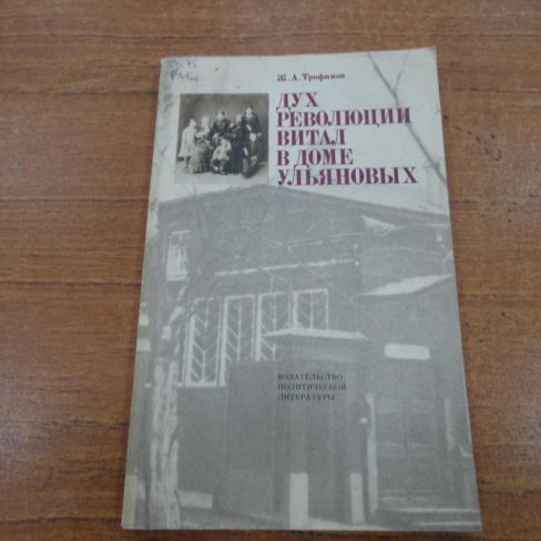 Книга "Дух революции витал в доме Ульяновых"
