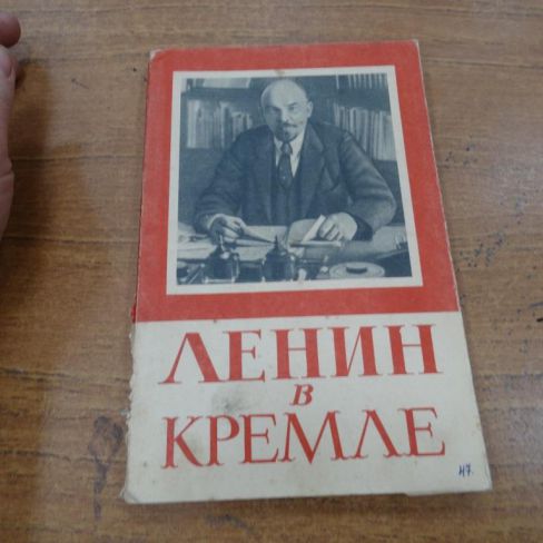 Книга "Ленин в Кремле"