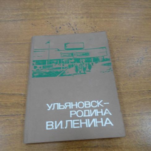 Книга "Ульяновск-родина В.И. Ленина".