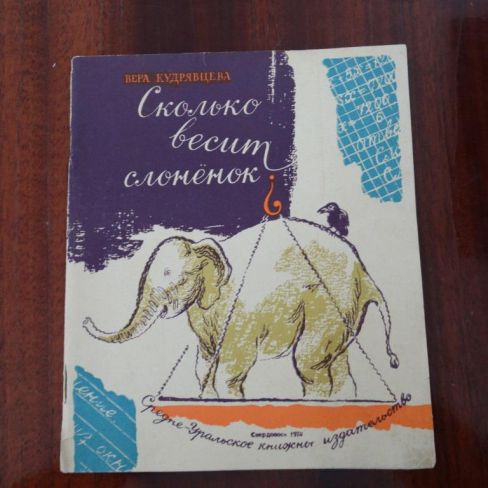 Книга с автографом. "Сколько весит слонёнок"