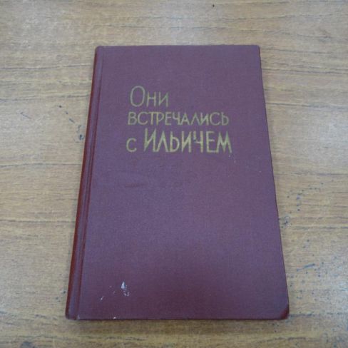 Книга "Они встречались с Ильичом"