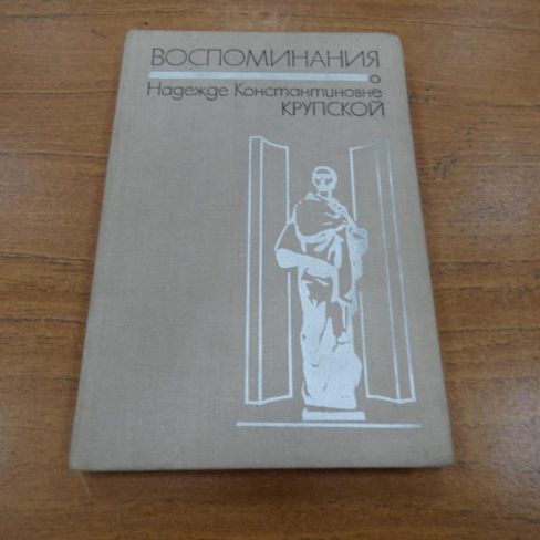 Книга "Воспоминания о Н.К.Крупской"