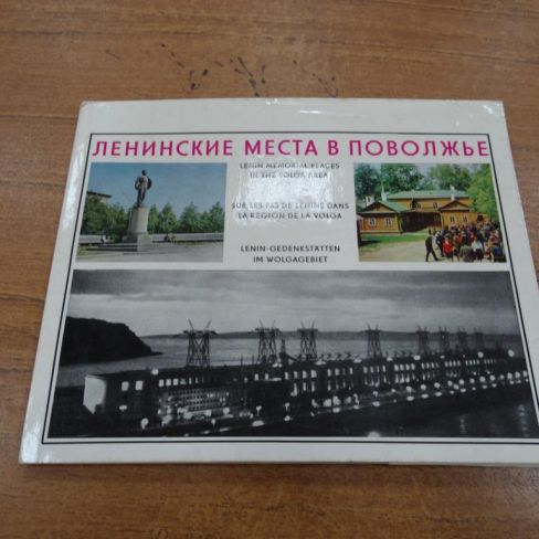 Книга "Ленинские места в Поволжье".