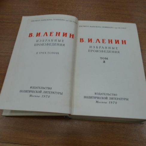 Книга В.И.Ленин "Избранные произведения"