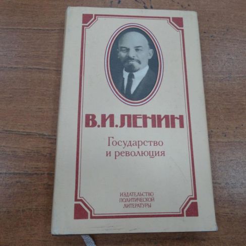 Книга "Государство и революция"