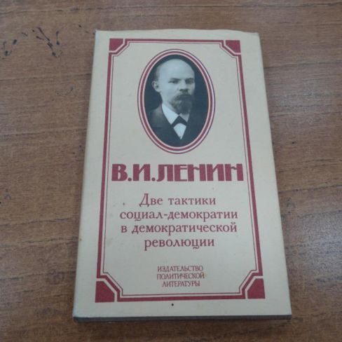 Книга "Две тактики социал-демократии в демократической революции"