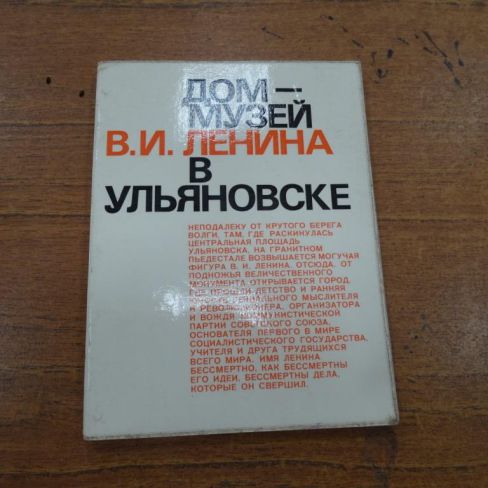 Книга "Дом-музей В.И.Ленина в Ульяновске"