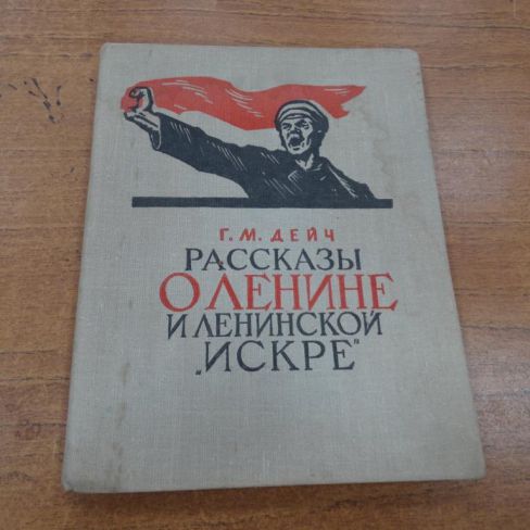 Книга "Рассказы о Ленине и ленинской "Искре"