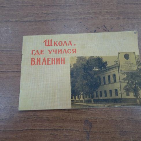 Брошюра "Школа, где учился В.И.Ленин"
