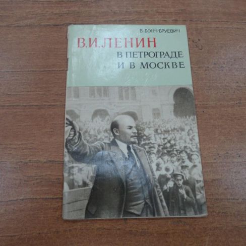 Брошюра "В.И.Ленин в Петрограде и Москве"