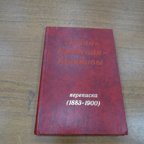 Книга "Ленин-Крупская-Ульяновы. Переписка (1883-1900)"
