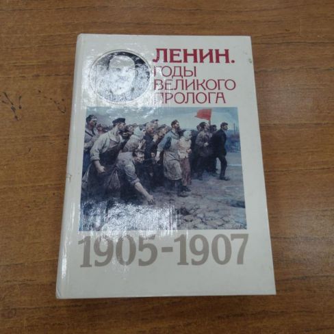 Книга "Ленин. Годы великого пролога. 1905-1907гг."
