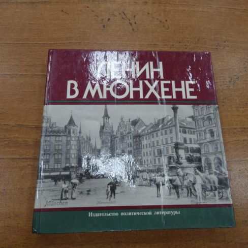 Книга "Ленин в Мюнхене".