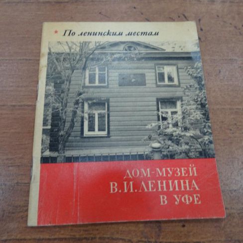 Книга из серии "По ленинским местам".
